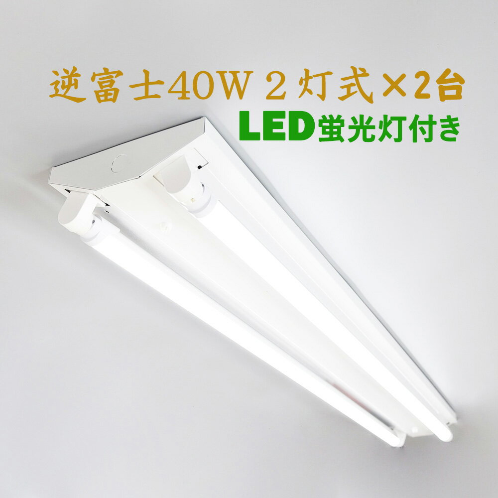 【2台セット】直管LED蛍光灯用照明