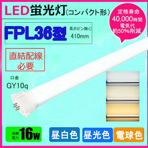 LEDコンパクト形蛍光灯FPL36W形FHP32W形FPL32W形代替用LED蛍光灯口金GY10q長さ41cm消費電力16W昼光色昼白色電球色直結配線工事必要