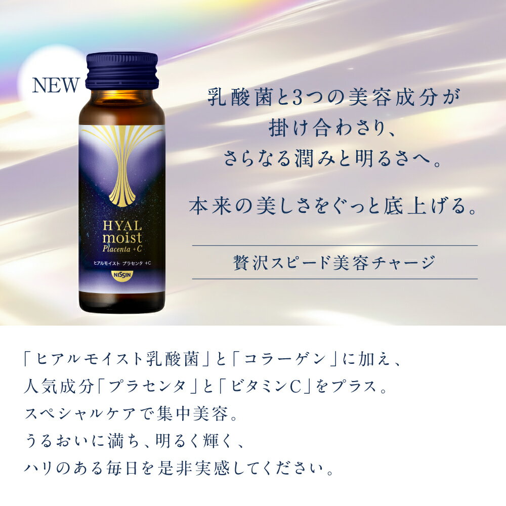 ヒアルモイスト プラセンタ ＋C 50ml×10本×1箱セット 初回お試し 送料込 【日清食品公式】コラーゲン配合美容ドリンク プラセンタ ビタミンC 乳酸菌 ヒアルロン酸 美容サプリ パッションフルーツ味 コラーゲンペプチド5,000mg配合 うるおい 3