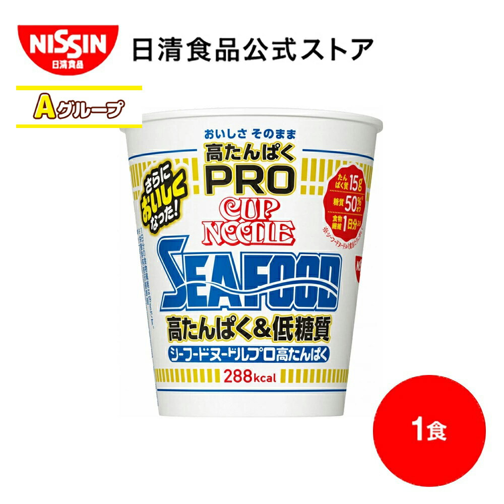 【Aグループ】カップヌードルPRO 高たんぱく&低糖質 シーフードヌードル 1食 【日清食品公式】 カップラーメン インスタントラーメン ラーメン 糖質オフ プロテイン nissinのサムネイル