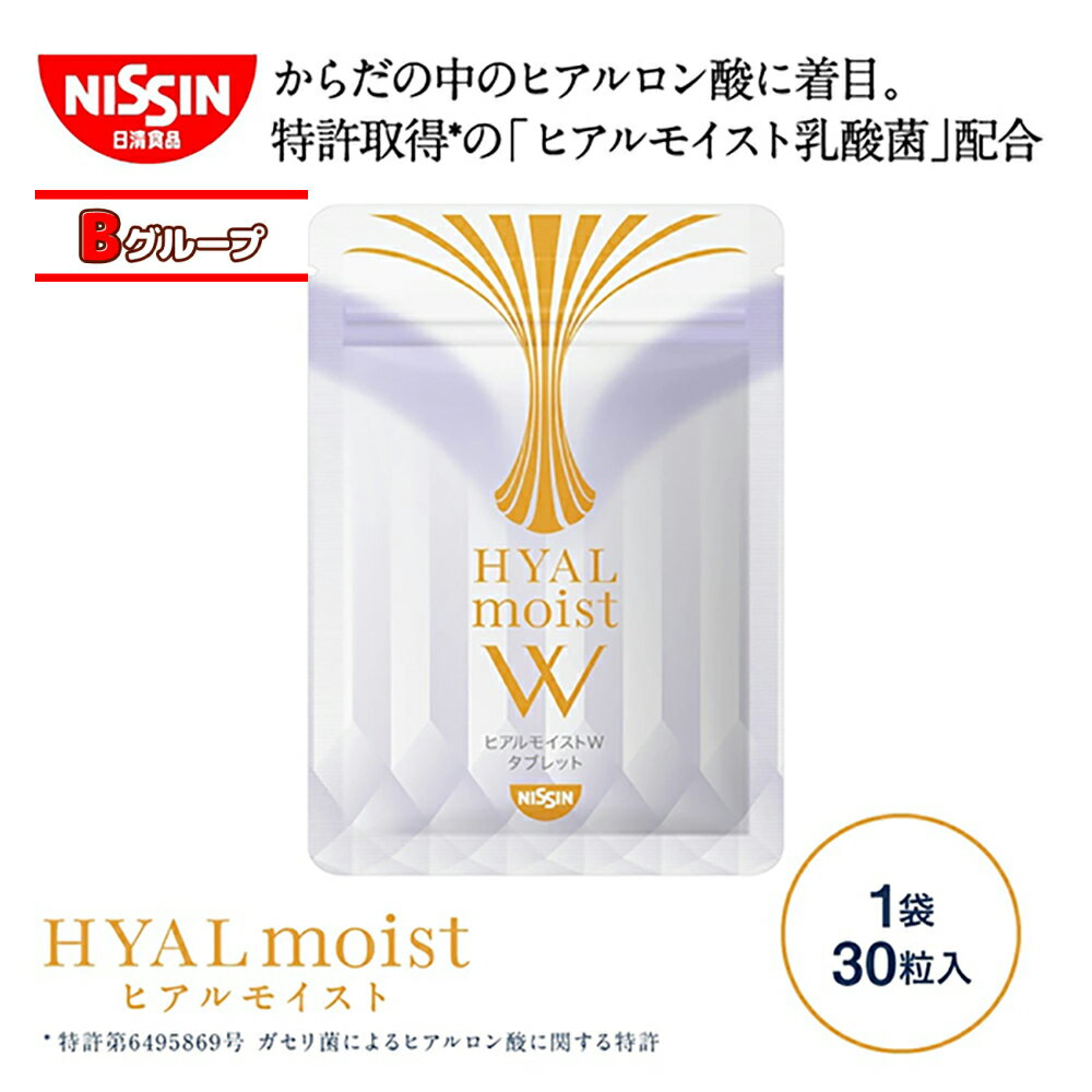 ヒアルモイストW タブレット (30粒入×1袋) 約30日分 送料込 【日清食品公式】コラーゲン サプリメント 乳酸菌 ヒアルロン酸 サプリ 人工甘味料不使用 ヒアルモイスト乳酸菌 うるおい 女性 健康 サプリ 美容 コラ-ゲンのサムネイル