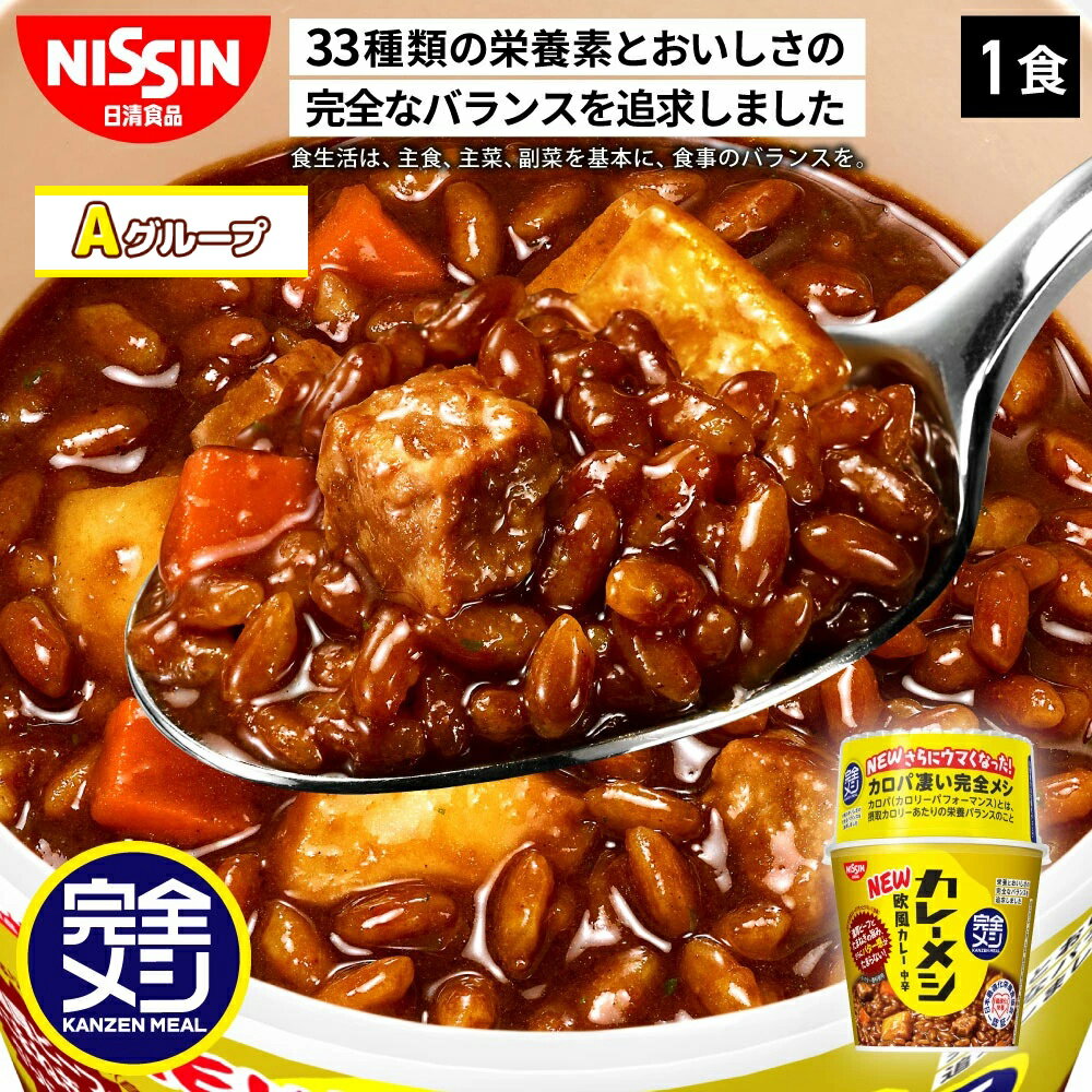 【Aグループ】完全メシ カレーメシ 欧風カレー 1食 カレーめし カップライス カレーライス カレー スパイス 栄養バランス食 PFCバランス 即席ランチ 夜食 非常食 時短 インスタント 食品 日清 日清食品 公式のサムネイル