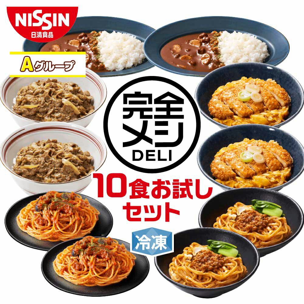 【Aグループ】【 送料無料 】 冷凍 完全メシ DELI 10食お試しセット お試し 10食 セット 食べ比べ かつ丼 牛丼 カレーライス ボロネーゼ 汁なし担々麺 まとめ買い 栄養バランス食 夜食 レンチン 簡単調理 冷凍食品 冷食 惣菜 おかず