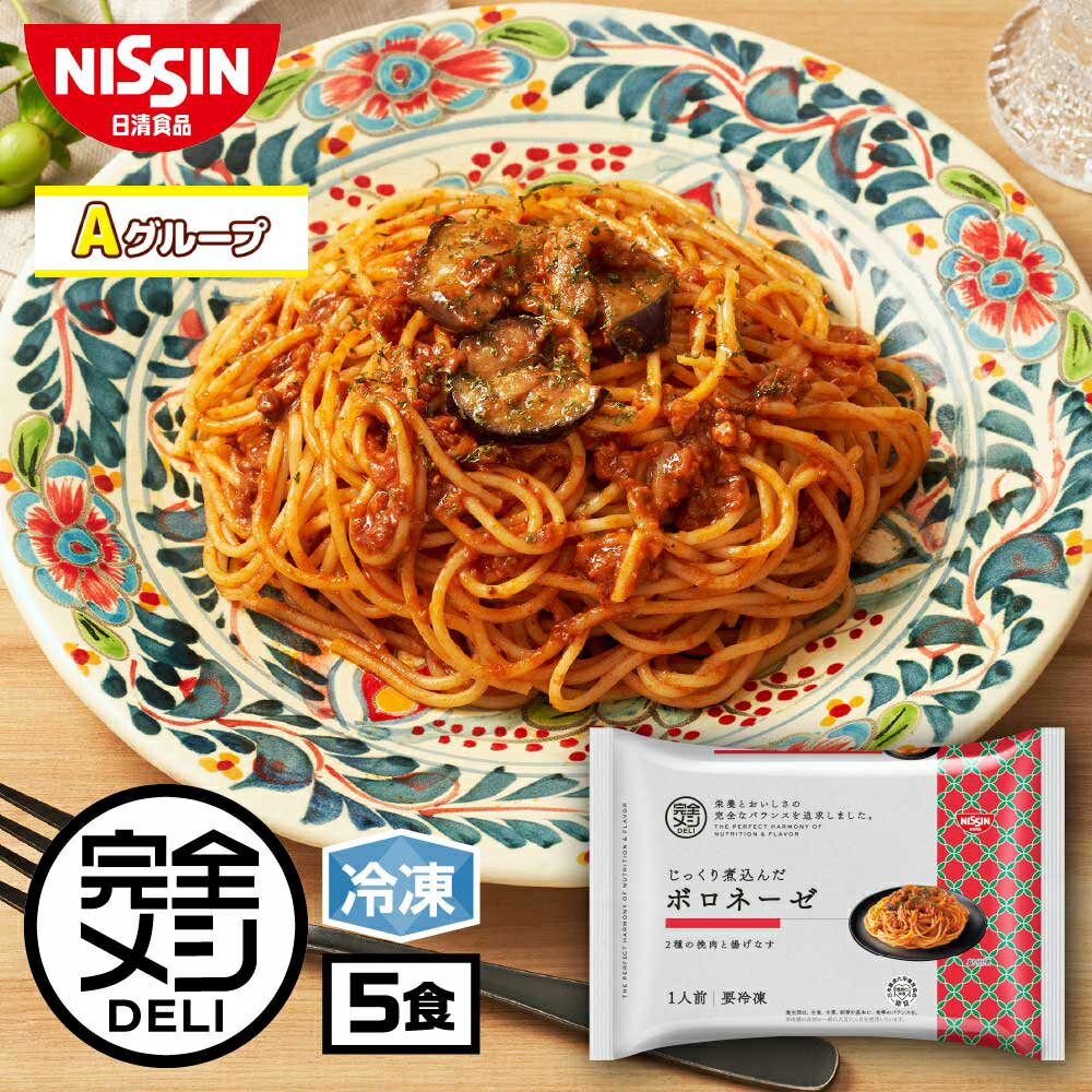 【Aグループ】【 送料無料 】 冷凍 完全メシ DELI じっくり煮込んだ ボロネーゼ 5食 セット パスタ スパゲティ牛肉 鶏肉 ひき肉 お肉 肉 揚げなす まとめ買い 栄養バランス食 PFCバランス 夜食 レンチン 簡単調理 冷凍食品 惣菜 おかず