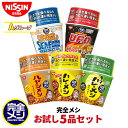 【Aグループ】完全メシ お試し5品セット 1箱 5食 食べ比べ カレーメシ 欧風カレー キーマカレー カップライス ハヤシメシ デミグラス U.F.O. 屋台風 焼そば 焼きそば やきそば カップラーメン 汁なしシーフードヌードル カップ麺 セット