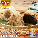 【Aグループ】冷凍 完全メシ DELI 定番おにぎりセット 【日清食品公式】おにぎり 栄養バランス食 たんぱく質 PFCバランス 食物繊維