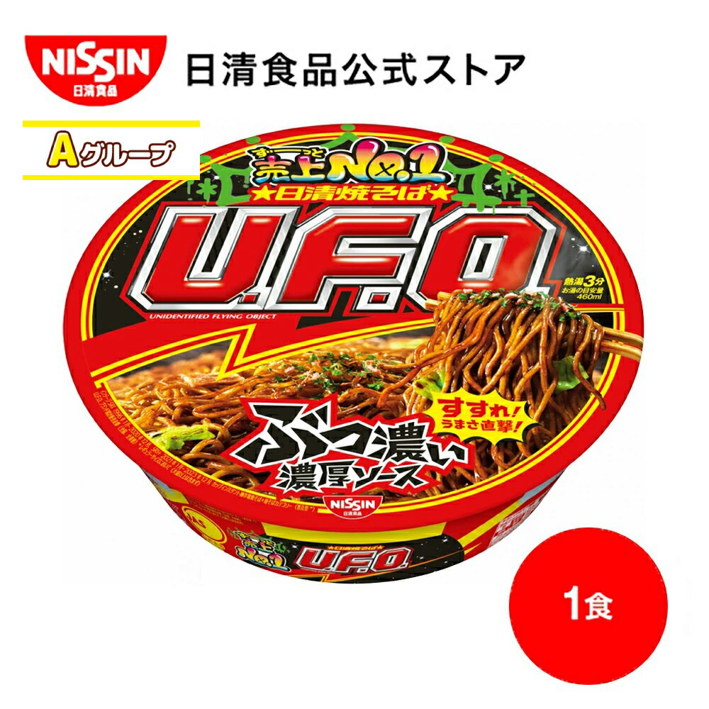 日清焼そばU.F.O. 1食 【日清食品公式】 インスタント焼そば インスタント インスタント麺 ソース焼そば カップ麺 カップめん 夜食 非常食 nissinのサムネイル