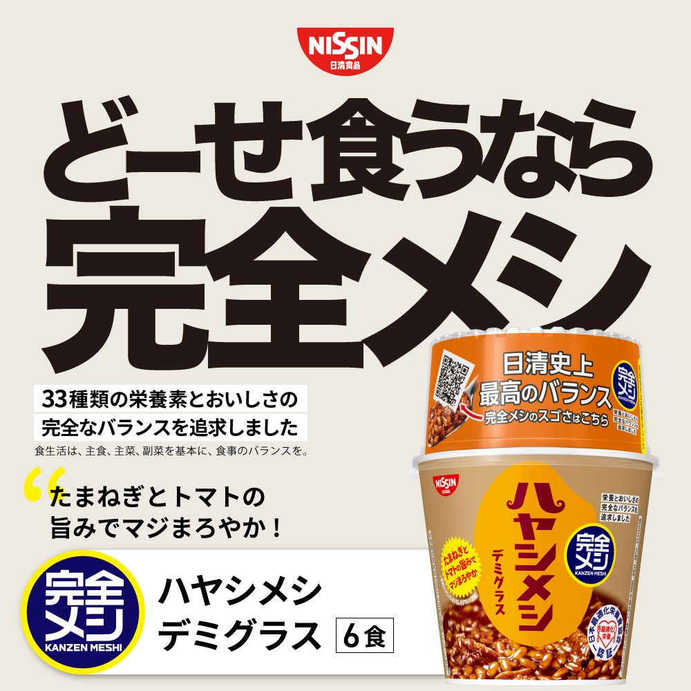 【2箱以上購入＆クーポンでさらに6%OFF】 完全メシ ハヤシメシ デミグラス 1箱 6食 ハヤシライス レトルト カップライス 栄養バランス食 PFCバランス 即席ランチ 夜食 非常食 時短 セット まとめ買い インスタント 食品 日清 日清食品 公式 2