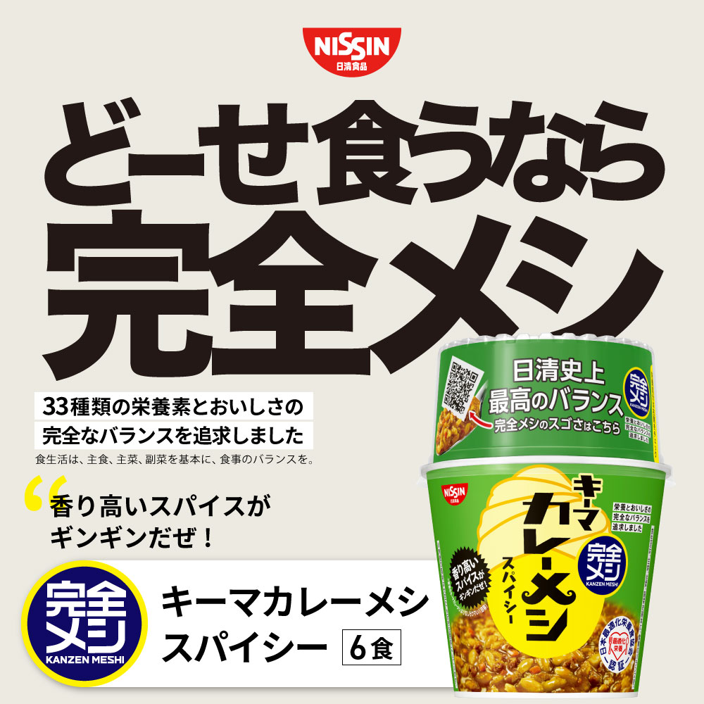 【楽天食いしんぼう祭】【2箱以上購入＆クーポンでさらに6%OFF】 完全メシ キーマカレーメシ スパイシー 1箱 6食 カレーめし カレーライス キーマ カレー スパイス 栄養バランス食 PFCバランス セット まとめ買い インスタント 非常食 日清 日清食品 公式 2