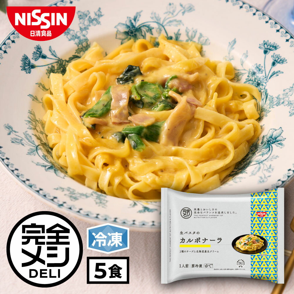 冷凍 完全メシ DELI 生パスタの カルボナーラ 5食セット パスタ スパゲティ レンジ 簡単調理 冷凍食品 おかず 送料無料 たんぱく質 PFCバランス 食物繊維