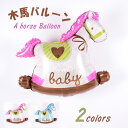 女の子 お誕生日 お祝い 出産祝い ベビーシャワー ハーフバースデイ ギフト プレゼント ローズ ブルー パティーグッズ 飾り付け バルーン 風船 木馬のバルー...