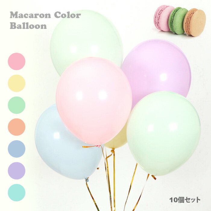 【50%OFF】ベビーシャワー マカロンカラー バルーン ゴム風船 装飾 バースデーパーティー ウエディング 10枚セット お誕生日 クリスマス お祝い ディスプレイ パステルカラー マット 25cm 10インチ