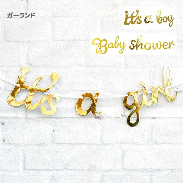 べビーシャワー ガーランド 壁飾り Baby Shower 女の子 男の子 デコレーション バナー フォトプロップス フォトブース 装飾 ゴールド 飾り it'saboy aboy it'agirl フォトアイテム