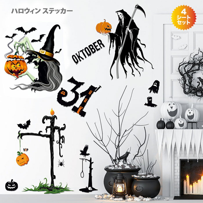 魔女 かぼちゃオバケ 飾り 骸骨 死神 コウモリ シール ハロウィン飾り デコシール 装飾 DIY 4枚セット ハロウィン ステッカー