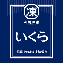 鮮度そのまま急速凍結させる”利尻凍眠”シリーズ！「利尻昆布だし いくら醤油漬け」