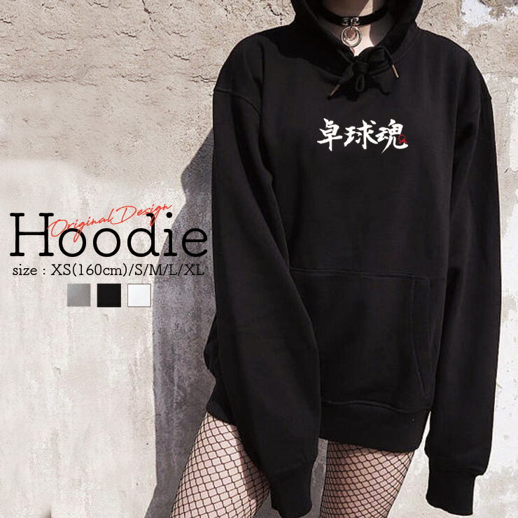 パーカー レディース メンズ スウェット パーカー プルオーバー hoodie 長袖 フード付き ペア カップル XS S M L XL ペア カップル おそろ リンクコーデ かっこいい 卓球部 卓球魂 シンプル 部活 スポーツ ボール 魂 運動部