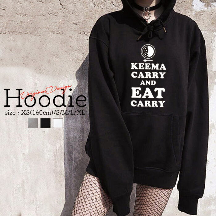 パーカー レディース メンズ スウェット パーカー プルオーバー hoodie 長袖 フード付き ペア カップル XS S M L XL ペア カップル おそろ リンクコーデ おしゃれ おもしろ カレー キーマ カレー KEEMA CARRY AND EAT CARRY カレーライス