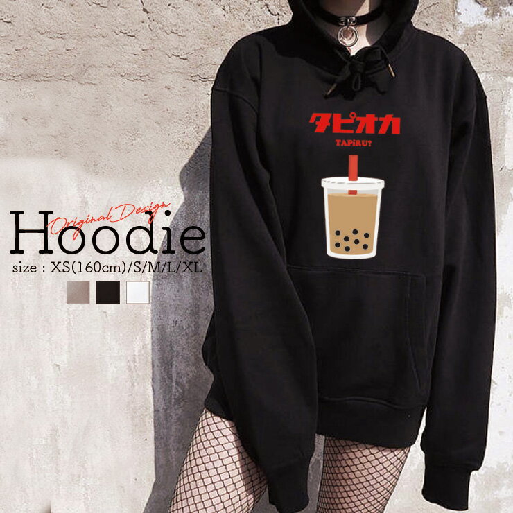 パーカー レディース メンズ スウェット パーカー プルオーバー hoodie 長袖 フード付き ペア カップル ペア カップル おそろ リンクコーデ タピオカ ミルクティー TAPiRU カタカナ タピる カワイイ