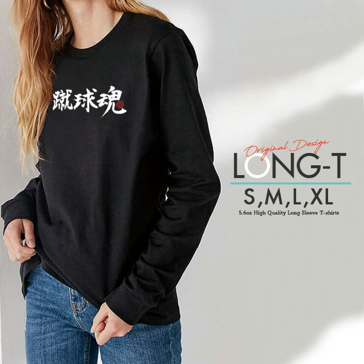 Tシャツ ロンT クルーネック 丸首 綿 長袖 カットソー メンズ レディース シンプルだから合わせやす 大人かわいい オシャレ ペア カップル リンクコーデ 部活 スポーツ ボール サッカー 蹴球魂 運動部 男女ペアでも使えるコーデ幅の増えるシンプルロンTです!!