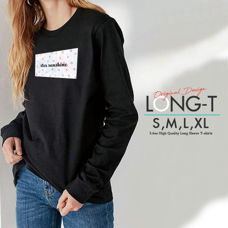 Tシャツ ロンT クルーネック 丸首 綿 長袖 カットソー メンズ レディース シンプルだから合わせやす 大人かわいい オシャレ ペア カップル リンクコーデ お星さま 星 夜空 シンプル 手書き アート 男女ペアでも使えるコーデ幅の増えるシンプルロンTです！！