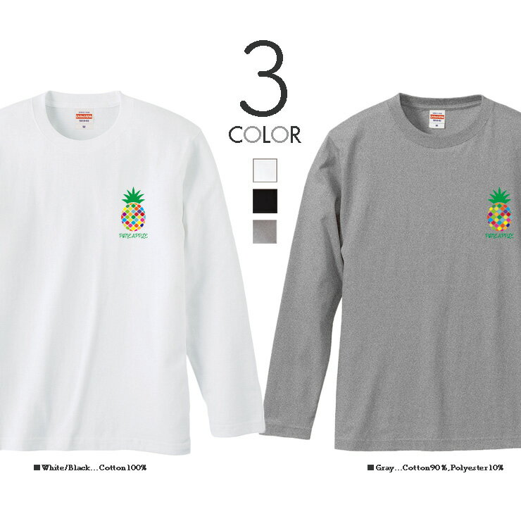 Tシャツ ロンT クルーネック 丸首 綿 長袖 カットソー メンズ レディース シンプルだから合わせやすい おしゃれ パイナップル 男女ペアでも使えるコーデ幅の増えるシンプルロンTです！！