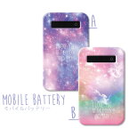 モバイルバッテリー 充電器 iPhone Galaxy Xperia AQUOS ARROWS スマートフォン iPad 軽量 宇宙柄 ゆめかわいい やみかわいい [I love you to the moon and back] 手のひらサイズで持ち運びらくらく 可愛さと便利さを両立させたモバイルバッテリーです