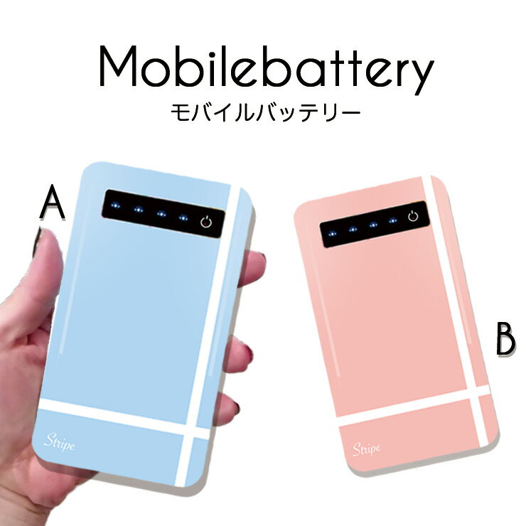 モバイルバッテリー 充電器 iPhone Galaxy Xperia AQUOS ARROWS スマートフォン iPad 高速充電 軽量 おしゃれ かわいい パステル カラー ライン シンプル stripe