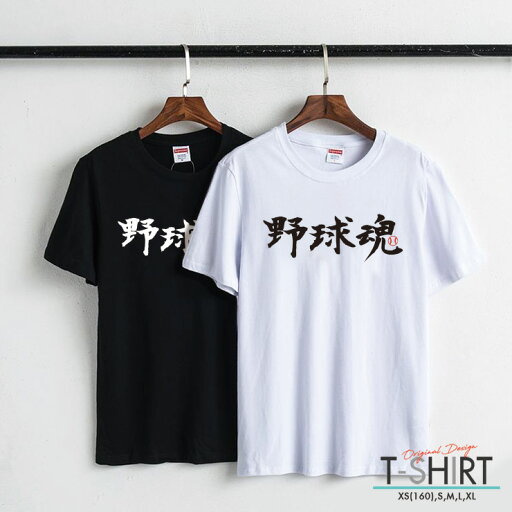 Tシャツ レディース メンズ クルーネック 丸首 綿 半袖 カットソー ロゴ プリント 大人かわいい オシャレ ペア カップル おそろ リンクコーデ かっこいい 部活 スポーツ ボール ベースボール 野球魂 シンプル 漢字 運動部 Tシャツ レディース メンズ クルーネック 丸首 綿 半袖 カットソー ロゴ プリント 大人かわいい オシャレ ペア カップル おそろ リンクコーデ かっこいい 部活 スポーツ ボール ベースボール 野球魂 シンプル 漢字 運動部