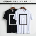 Tシャツ レディース メンズ クルーネック 丸首 綿 半袖 カットソー おしゃれ かっこいい リンクコーデ カップル 遠距離恋愛 47都道府県 トドウフケン愛 旅行 地元愛を爆発させろ！ 東京 大阪 京都 沖縄 北海道 中部 東北 関東 四国 中国 九州