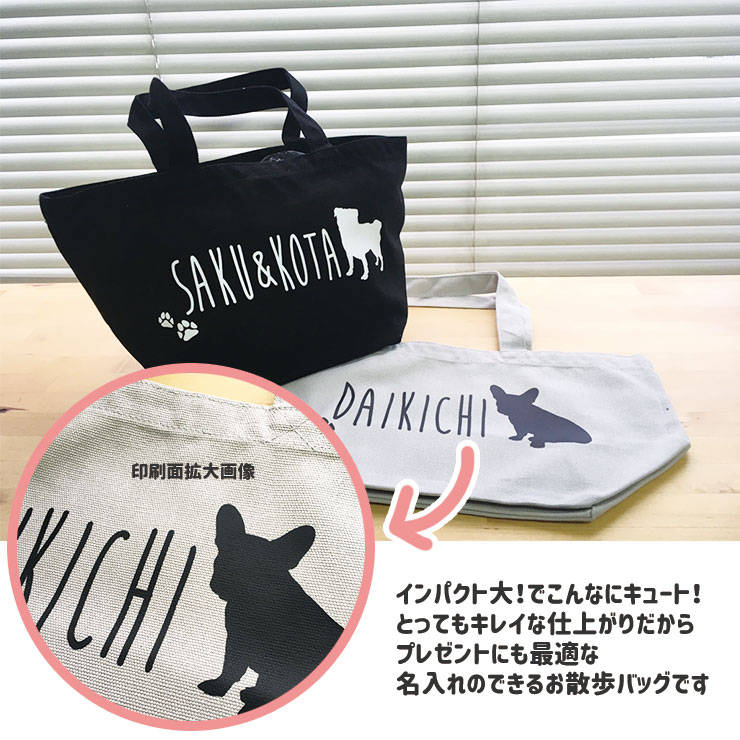 【名入れのできる】お散歩バッグミニトートトートバッグ軽量犬ペットキャンバスランチバッグコンビニエコバッグお買い物バッグプレゼントシルエット愛犬の名前とシルエットが選べるちょっとしたお出かけにちょうどいいミニトート