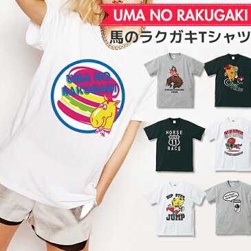 競馬 グッズ Tシャツ Uネック クルーネック 丸首 綿 半袖 カットソー メンズ レディース かっちゃん 馬のラクガキ イラスト デザイン ペア カップル 乗馬 かわいい 馬 イラスト かつT