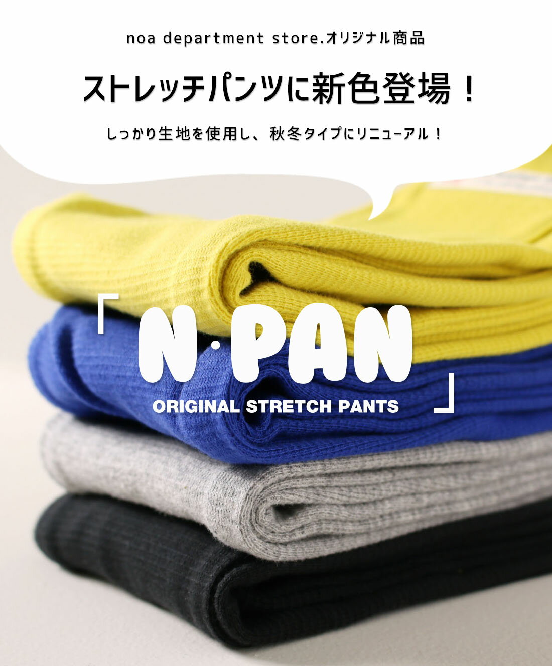 ストレッチパンツ N・PAN［エヌ・パン］しっかり生地タイプ（70cm 80cm 90cm 95cm 100cm 110cm 120cm）【2枚までメール便可】