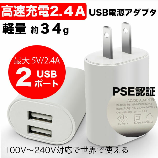【おまけ付き】スマホ 充電器 USB AC アダプター USB 高速充電器 2.4A 超高出力 2ポート 5V PSEマーク認証 高速充電 USB 電源 充電器 A..