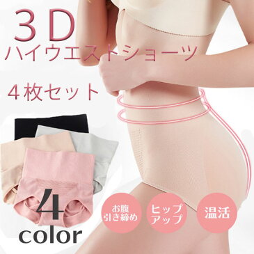 4枚セット ショーツ 暖かショーツ あったかショーツ ハイウエスト ガードル 暖かパンツ あったかパンツ オーバーパンツ 重ねばき 子宮温活 引き締め 3D 冷え性 深ばき 深ばきショーツ ハイウェストショーツ 送料無料