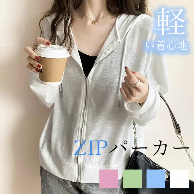 UVカット パーカー 涼しい おしゃれ ZIPパーカー パーカー レディース ジャケット ラッシュガード トップス フード付 サマーカーディガン UVパーカー 羽織 フード付き 日焼け防止 冷房対策 長袖 紫外線 UVカット カジュアル 春 夏 オフィス 母の日 プレゼント 送料無料