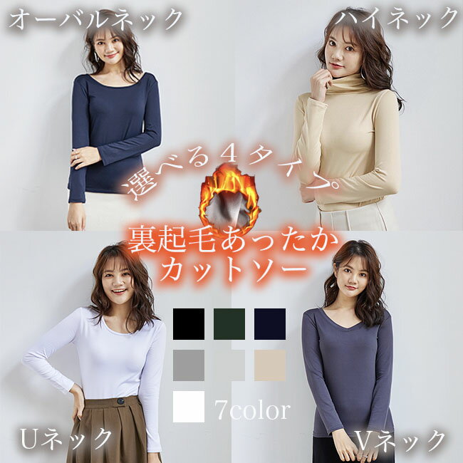 【エントリーでP5倍】【在庫処分】カットソー 裏起毛 4タイプ レディース トップス あったかカットソー 長袖 ネックライン インナー 暖かい 防寒 タートルネック ハイネック Vネック Uネック オーバルネック ラウンドネック 2wayネック 無地 秋 冬 Tシャツ 通勤 noaec-10000302 NOA EC パッケージ画像
