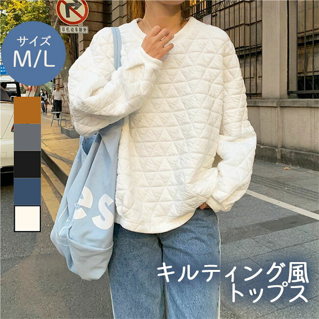 Rakuten - トップス レディース オーバーサイズ キルティング風 中綿入り カットソー tシャツ キルト生地 ぽわん袖 大人可愛い 長袖 おしゃれ 大きいサイズ フリーサイズ 秋 冬 送料無料
