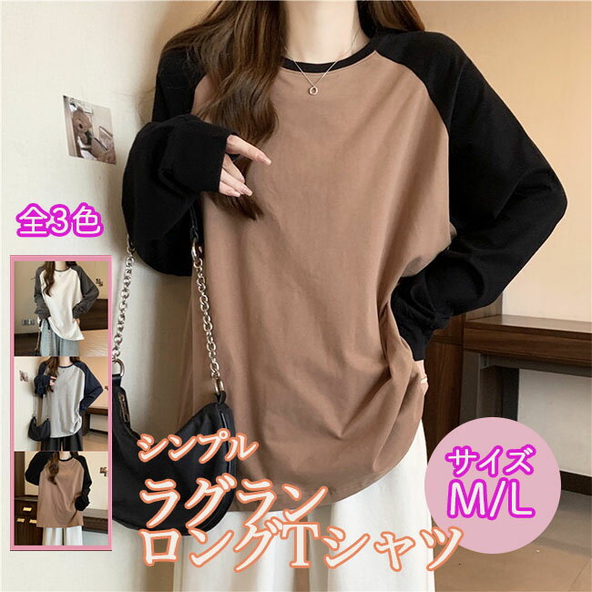 Rakuten - ラグラン ロングTシャツ 長袖 Tシャツ レディース トップス 配色 綿 コットン カジュアル 秋 冬 かわいい 可愛い ゆったり 体型カバー 春 夏 秋 メール便送料無料