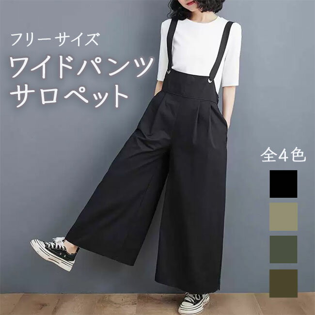 サロペット ハイウエスト ワイドパンツ レディース 美脚 脚長 ボトムス サロペットパンツ オーバーサイズ 春 メール便送料無料