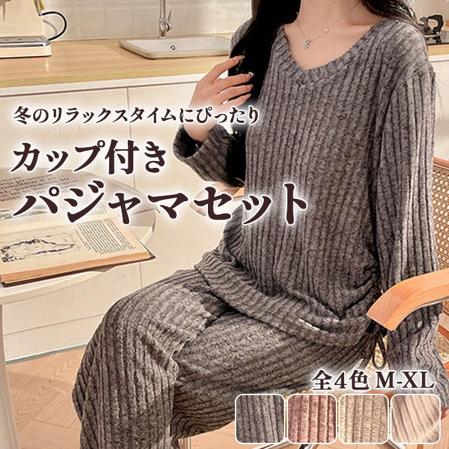 ルームウェア 上下セット パジャマ レディース ナイトウェア カップ付き 部屋着 セットアップ 部屋着 長袖 ゆったり 春 秋 冬 柔らか 2点セット 送料無料