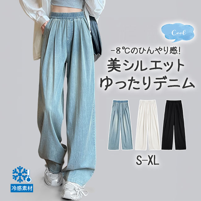 デニムワイドパンツ 涼しい 夏 ワイドパンツ レディース 爽やか デニムパンツ ジーンズ 清涼感 ボトムス 冷感素材 リラックス ウエストゴム ジーパン 薄手なデニム 長ズボン バギーパンツ イージーパンツ ふんわり パンツ ゆったり 送料無料