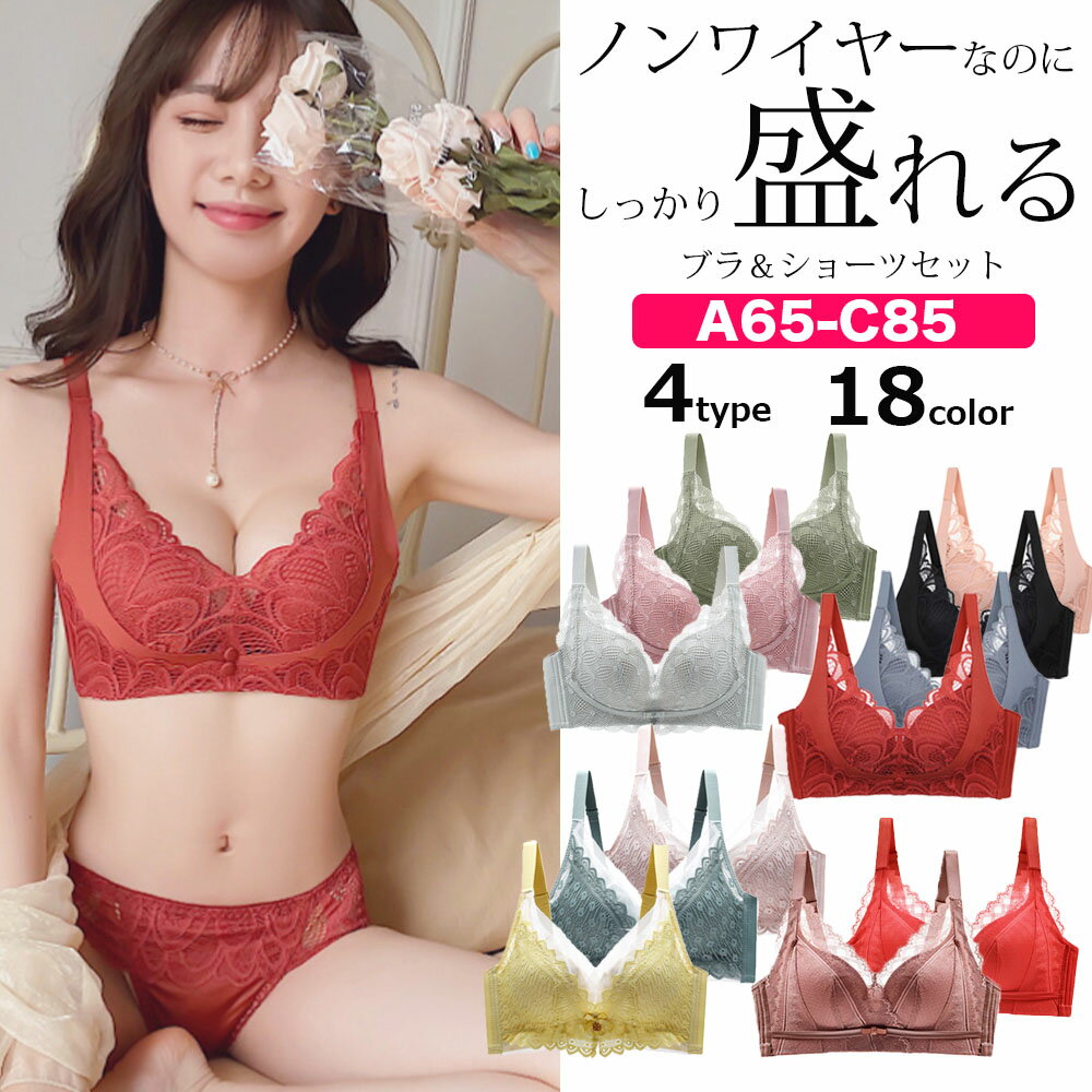 楽天NOA EC【1点1499円！クーポン＆2点購入で】ブラジャー ショーツ セット ノンワイヤー 脇高 2点セット 脇肉すっきり 補正ブラ 盛ブラ 大きいサイズ ノンワイヤー ブラ 谷間メイク 盛れるブラ 背中の贅肉 すっきり 上下セット 大人 レース 可愛い 送料無料