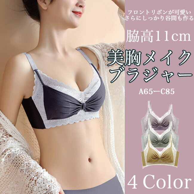 【赤字セール！最安値への挑戦！】ブラジャー ノンワイヤーリボタイプ 美胸 メイク 脇高補整 美胸キープ ブラジャー ノンワイヤブラ 軽い素材 色んなシーンで使いやすい 女性 下着 レディース 下着 かわいい ブラ 送料無料のサムネイル