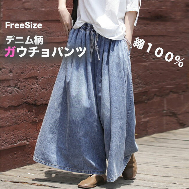 ガウチョパンツ デニム ワイドパンツ レディース 綿100％ デニムパンツ ワイドパンツ デニム スカーチョ スカンツ コットン ポケット付き 大きめ ゆったり 楽ちん 無地 春 秋 大人 おしゃれ 送料無料