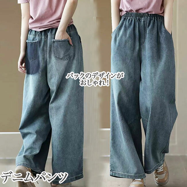 ワイドパンツ デニム パンツ レディース ボトムス 体型カバー 美脚 ウエストゴム デニムパンツ ストレート ゆったり 春 夏 秋 冬 大きいサイズ メール便送料無料