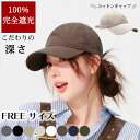 キャップ CAP フリーサイズ ベースボールキャップ 帽子 シンプル 無地 純綿 コットン UV カット メンズ レディース おしゃれ 単色 黒 白 ベージュ ネイビー カーキ グレー グリーン 野球帽 メール便 送料無料