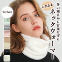 ネックウォーマー レディース メンズ もこもこ ふんわり 暖か ファーマフラー 防寒 保温 女性 男性 スノーボード おしゃれ スヌード マフラー 首 寒い チ...