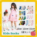 【在庫処分】3足セット 靴下 子供 くつした 秋 春 冬 幼児用 キッズ 純綿 ソックス アニマル 動物 恐竜 サメ キリン 花柄 いちご パイナップル ジュニ...