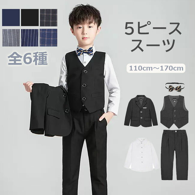 スーツ 子供 男の子 5点セット 子供服 キッズ 入学式 卒園式 お受験 発表会 結婚式 こども フォーマル 紳士服 パンツ ズボン シャツ カッコイイ 無地 チェック ストライプ 黒 ブラック ネイビー グレー シャツ付 110cm 120cm 130cm 140cm 150cm 160cm 170cm 送料無料