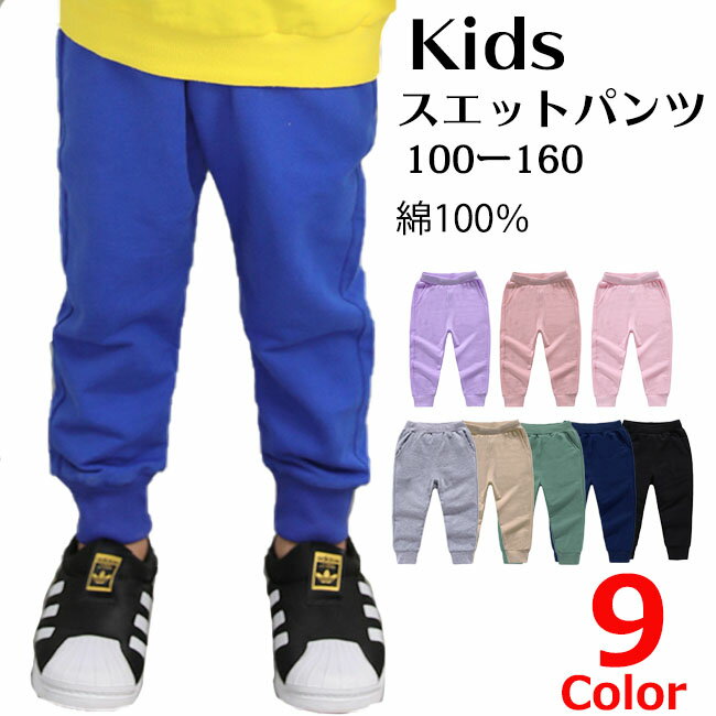 ズボン 子供 キッズ 長ズボン テーパードパンツ スウェット パンツ スエットパンツ 子供服 無地 ジャージ ゴム 純綿 こども 子ども ボーイズ ガールズ 送料無料